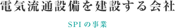 電気流通設備を建設する会社