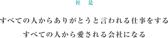 社　訓「すべての人からありがとうと言われる仕事をするすべての人から愛される会社になる」