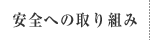 安全への取り組み