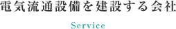 電気流通設備を建設する会社